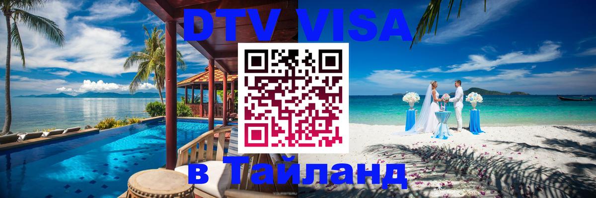 ДТВ виза в Таиланд Токио 