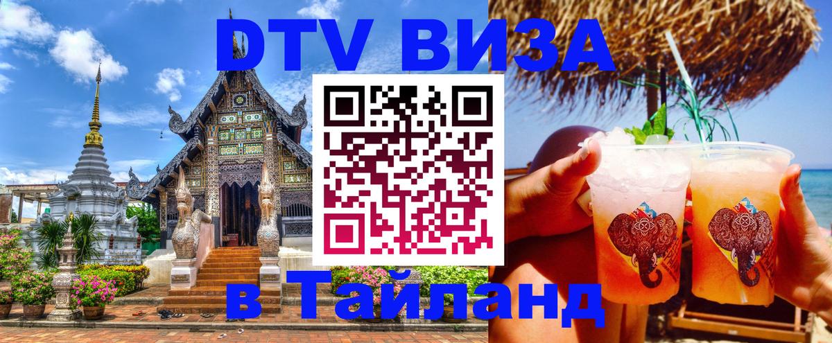Купить DTV визу в Таиланд 